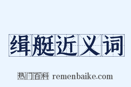 缉艇近义词是什么意思的图片